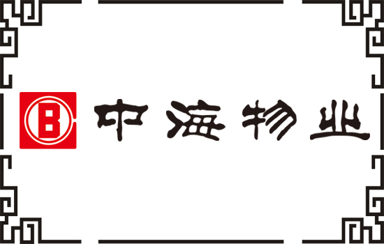 中海物業(yè)